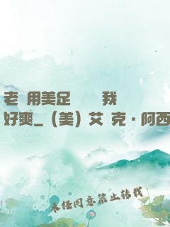 老師用美足絲襪腳夾我好爽